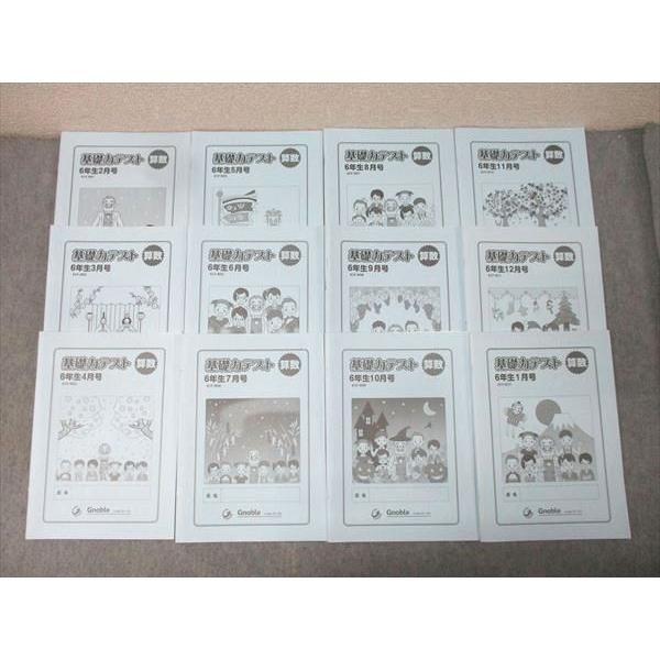 Gnoble グノーブル 6年生 基礎力テスト 算数 2〜1月号 61F-R01〜12 計12回分 ...