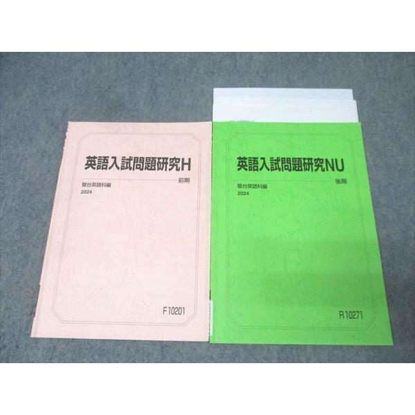 駿台 英語入試問題研究H/NU テキスト通年セット 2024 計2冊 014m0C