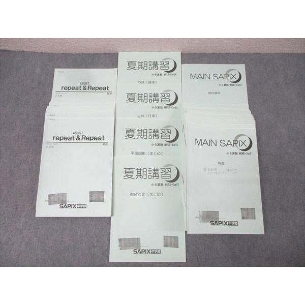 SAPIX サピックス 小学6年 ASSIST repeat＆Repeat/夏期講習/MAIN SA...