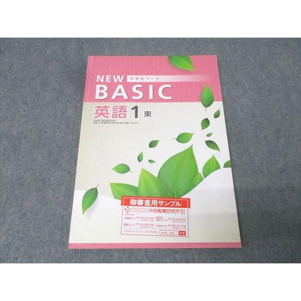 塾専用 中学1年 NEW BASIC 中学生ワーク 英語【東京書籍準拠】 ご審査用見本 書き込み無し...
