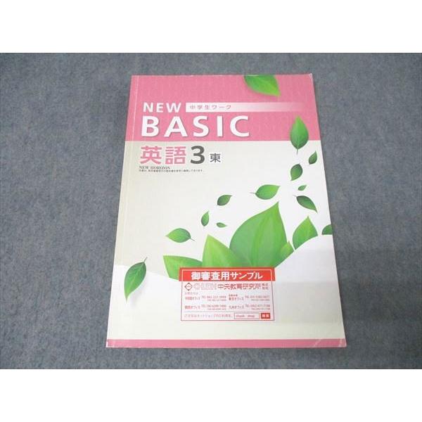 塾専用 中学3年 NEW BASIC 中学生ワーク 英語【東京書籍準拠】 ご審査用見本 書き込み無し...