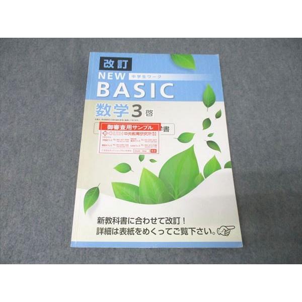 塾専用 中学3年 NEW BASIC 中学生ワーク 数学【啓林館準拠】 ご審査用見本 改訂 書き込み...