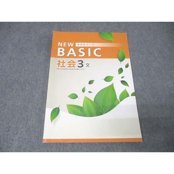 塾専用 中学3年 NEW BASIC 中学生ワーク 社会【日本文教出版準拠】 書き込み無し 012m...