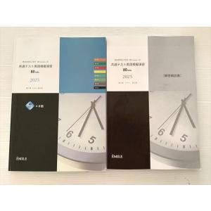 EMILE 共通テスト英語模擬演習・ 80mm×8回 2025 020S0B