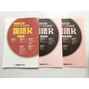 早稲田アカデミー 中学入試問題集 2025年度受験用 国語R 未使用品 020S2B