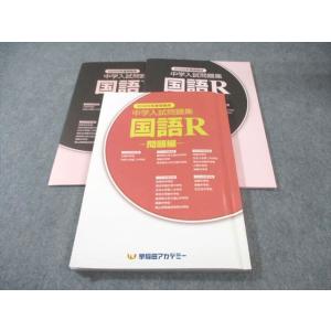 早稲田アカデミー 中学入試問題集 国語R 問題編 状態良品 017S0B