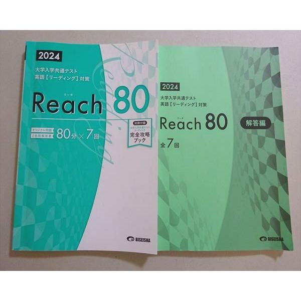 美誠社 2024大学入学共通テスト英語リーディング対策 Reach80 80分×7回 019S1B
