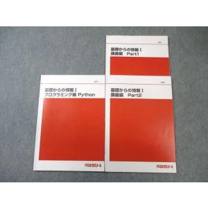 代ゼミ 基礎からの情報I 講義編Part1/2/プログラミング編 Python テキスト通年セット ...
