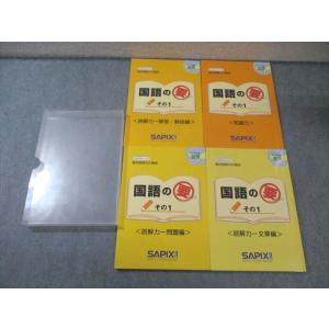 SAPIX 小4 サピックスメソッド 国語の要 その1 知識力/読解力 問題編/文章編/解答・解説編...
