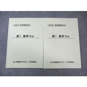 早稲田アカデミー 高1 数学Rα 2022 夏期/冬期 009s0B