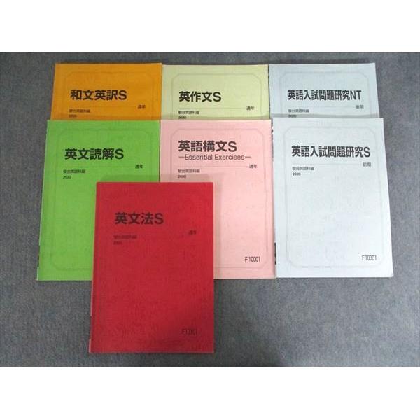 駿台 英語 英文法S / 和文英訳S 他 2020 通年セット 状態良い 計7冊 045R0C