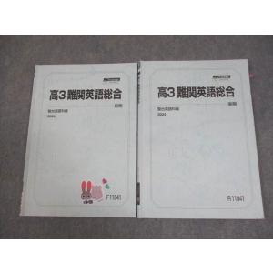 駿台 高3 難関英語総合 テキスト通年セット 2024 計2冊 014m0C