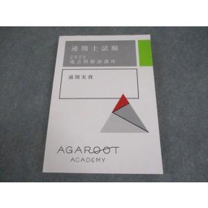 アガルートアカデミー 通関士試験 2025 過去問解説講座 通関実務 テキスト 2025年合格目標 状態良い 024S4D