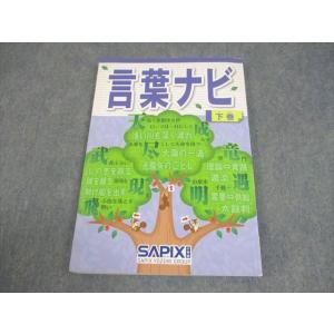 SAPIX サピックス 小6 国語 言葉ナビ 下巻 013m2D