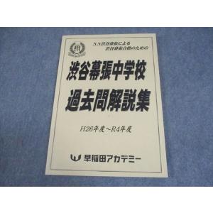 早稲田アカデミー 小6 NN 渋谷幕張中学校 過去問解説集 H26年度〜R4年度 状態良い 2022...