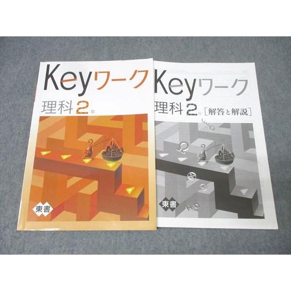 塾専用 中学2年 Keyワーク 理科【東京書籍準拠】 011m5B