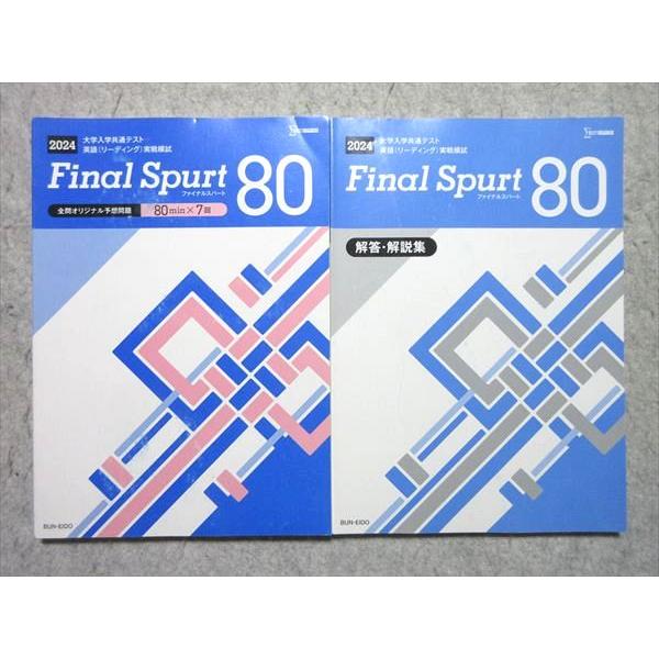 文英堂 大学入学共通テスト 英語リーディング実戦模試 ファイナルスパート80 80min×7回 20...