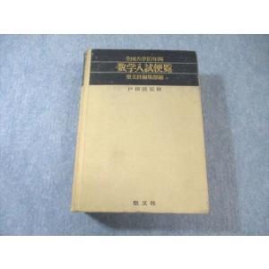 聖文社 全国大学10年間 数学入試便覧 第3集 ’71〜’80 【絶版・希少本】 1981 070R...