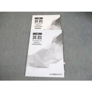 早稲田アカデミー 小6 算数 バックアップテキスト HOMEWORK 2024 010m2B