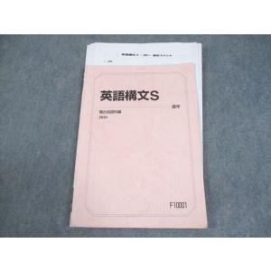 駿台 英語構文S テキスト 2024 通年 増田悟 007s0D