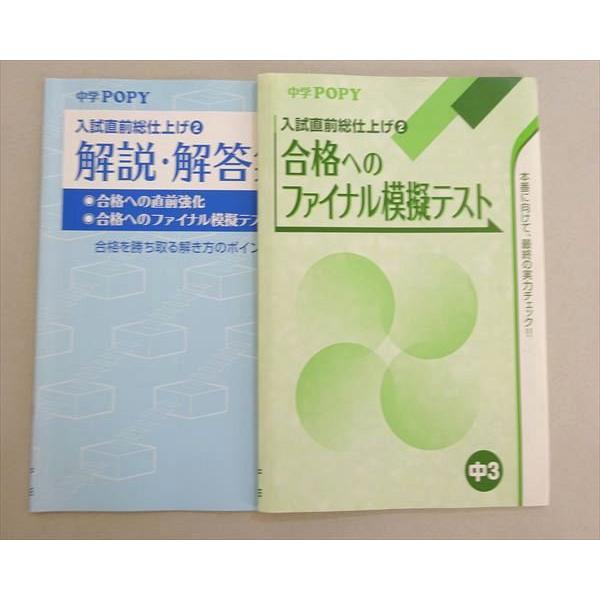 塾専用 中学 月刊POPY 入試直前総仕上げ2 合格へのファイナル模擬テスト 状態良い 009m5B