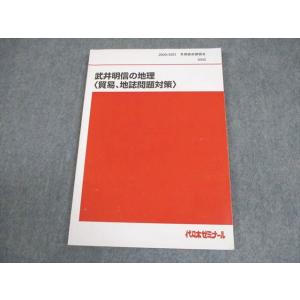 代々木ゼミナール 代ゼミ 武井明信の地理〈貿易、地誌問題対策〉 テキスト 2020 冬期直前 011...