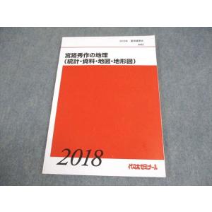 代々木ゼミナール 代ゼミ 宮路秀作の地理(統計・資料・地図・地形図) テキスト 書き込みなし 201...