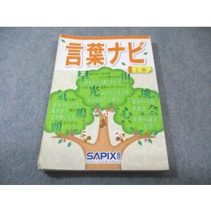 SAPIX サピックス 言葉ナビ 上巻 2017 015m2D