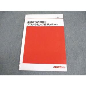 代々木ゼミナール 代ゼミ 基礎からの情報I プログラミング編 Python テキスト 2024 00...