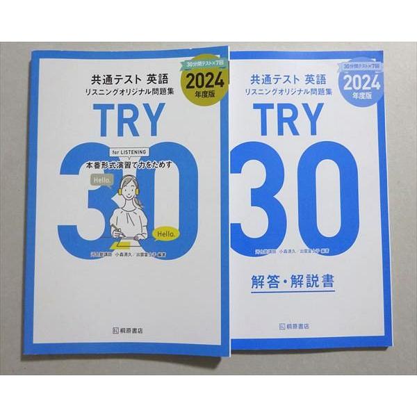 桐原書店 2024年共通テスト 英語 リスニングオリジナル問題集 TRY30 013m1B