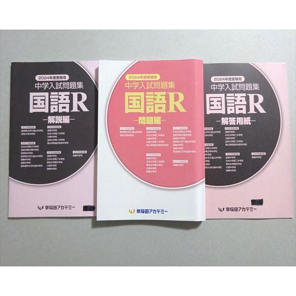早稲田アカデミー 2024年度受験用 国語R 小6 015S2B