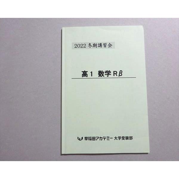 早稲田アカデミー 高1 数学Rβ 2022 冬期 004s0B