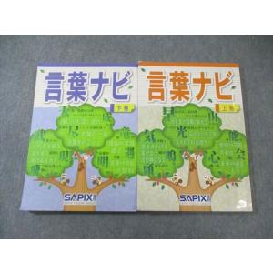 SAPIX サピックス 言葉ナビ 上巻/下巻 024S2D