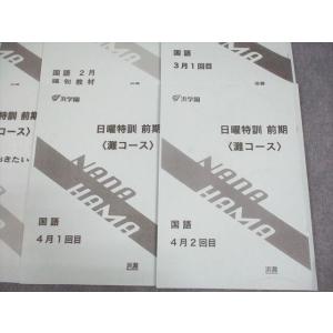 浜学園 小6 国語 灘コース 日曜特訓 前期 ...の詳細画像2