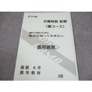 浜学園 小6 国語 灘コース 日曜特訓 前期 ...の詳細画像3