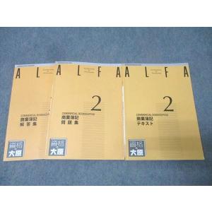 資格の大原 簿記検定 ALFA 2級 商業簿記 テキスト/問題集 2020年合格目標セット 計2冊 034M4C
