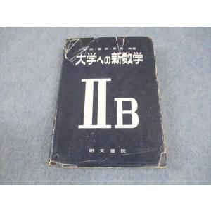 研文書院 大学への新数学IIB 書き込みなし 1972 中田義元/藤田宏/根岸世雄 027m6D