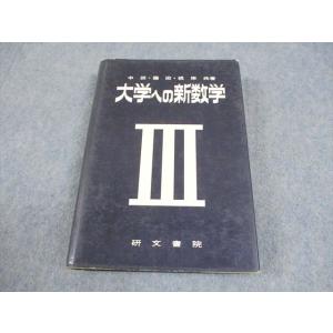 研文書院 大学への新数学III ほぼ書き込みなし 1974 中田義元/藤田宏/根岸世雄 027m6D
