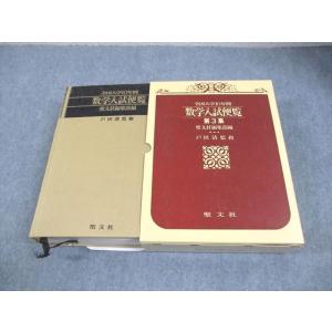 聖文社 数学入試便覧 第3集 全国大学10年間 ’71〜’80 1993 066R6D