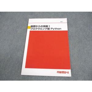 代々木ゼミナール 代ゼミ 基礎からの情報I プログラミング編 Python テキスト 2024 00...