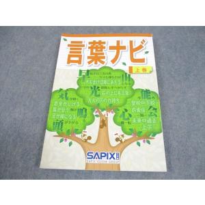 SAPIX サピックス 小6 国語 言葉ナビ 上巻 2019 013m2D