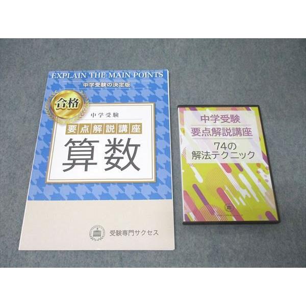 受験専門サクセス 小学6年 中学受験の決定版 要点解説講座 算数 状態良 DVD-R1枚付 021m...