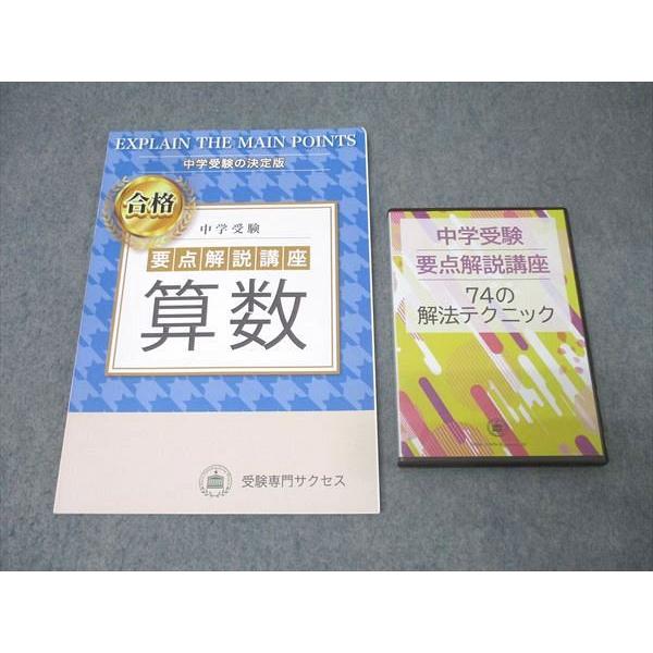 受験専門サクセス 小学6年 中学受験の決定版 要点解説講座 算数 未使用 DVD-R1枚付 022m...