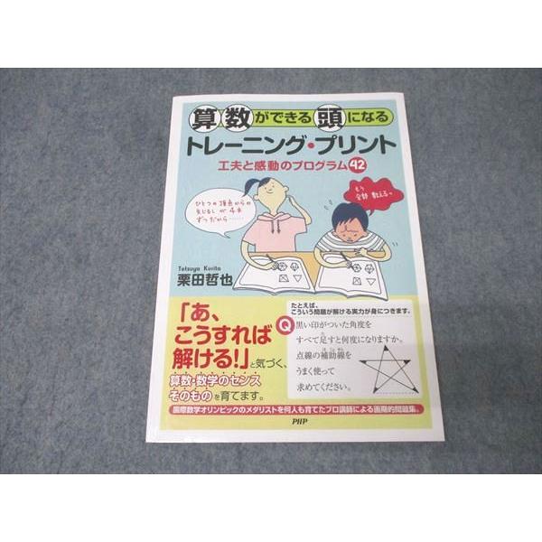 PHP研究所 算数ができる頭になるトレーニング・プリント 工夫と感動のプログラム(42) 2021 ...