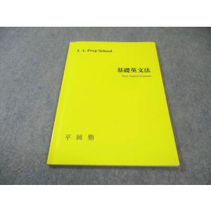 平岡塾 基礎英文法 状態良品 008s0C
