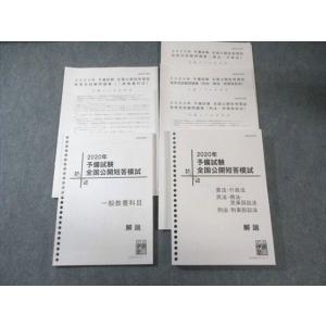 伊藤塾 予備試験 全国公開短答模試 短答式試験問題集 【計4回分】 2020年合格目標 すべて状態良品 035M4D