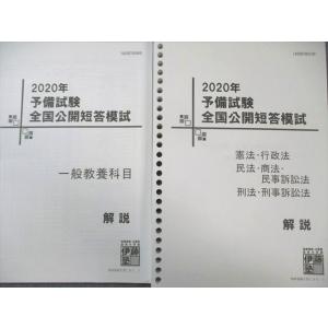 伊藤塾 予備試験 全国公開短答模試 短答式試験...の詳細画像2