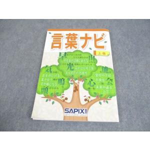 SAPIX サピックス 小6 国語 言葉ナビ 上巻 013m2D