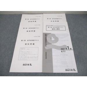 四谷大塚 第1回 合不合判定テスト 2021年4月実施 国語/算数/理科/社会 006s2D