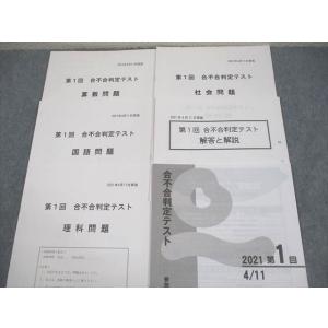 四谷大塚 第1回 合不合判定テスト 2021年...の詳細画像1